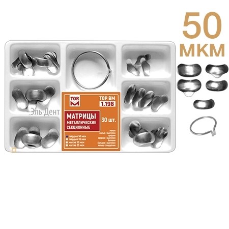 ТОР-1.198 Матрицы секционные металлические 4-х форм 30 шт.+кольцо, 50 мкм 00000000512 - фото 321299
