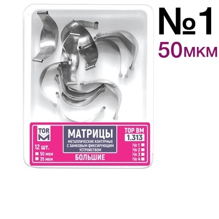 ТОР-1.313 №1 50мкм Замковые матрицы металлические большие (12шт). TOP. 1231920040 - фото 437711