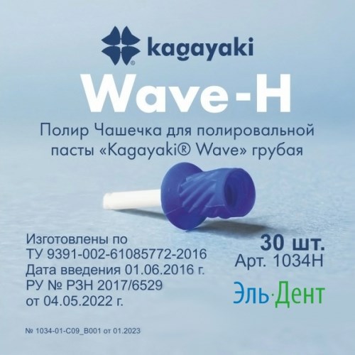 Kagayaki Wave полир чашечка грубая (30 шт) Kagayaki 1231915644 - фото 438466
