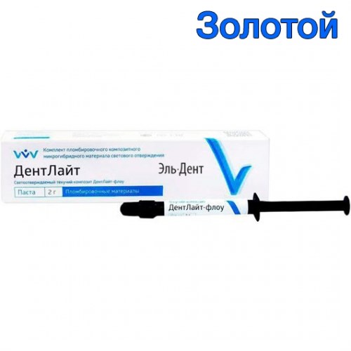 ДентЛайт Флоу ЗОЛОТОЙ  (2г)-жидкотекучий композитный материал светового отверждения/ВладМиВа 1231916356 - фото 438505