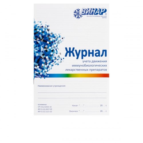 Журнал Винар учета движения ИЛП 1231916309 - фото 438976