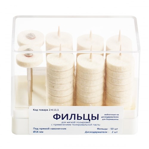 Фильцы войлочные на дискодержателях для бормашины (2 дискодержателя, 50 фильцев), Целит 1231919819 - фото 439291