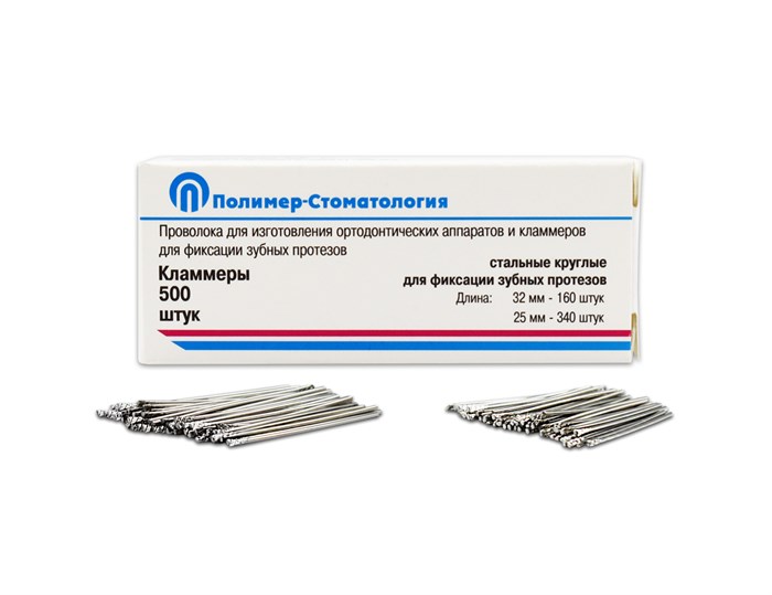 КЛАММЕРЫ СТАЛЬНЫЕ КРУГЛЫЕ/d–1,0 мм (L=32 мм и L=25мм)/160 шт + 340 шт арт. 00000085823 00000085823 - фото 442226