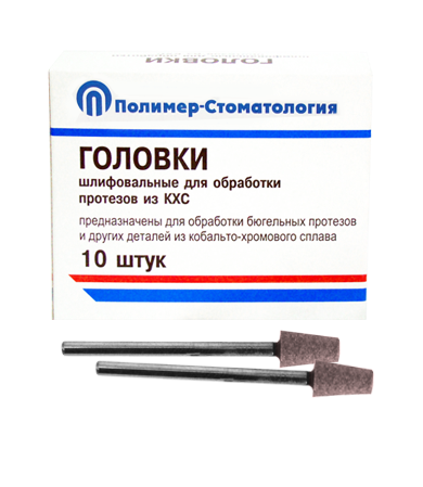 ГОЛОВКИ ШЛИФОВАЛЬНЫЕ/На прямой наконечник для  протезов из КХС/ГК-6/10 шт 00000026434 - фото 442885