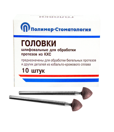 ГОЛОВКИ ШЛИФОВАЛЬНЫЕ/На прямой наконечник для  протезов из КХС/ГСВ-7/10 шт 00000026440 - фото 442897