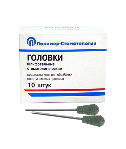 ГОЛОВКИ ШЛИФОВАЛЬНЫЕ/На прямой наконечник для  пластмассовых протезов/ГУЗ-10,8/10 шт 00000026404 - фото 442900