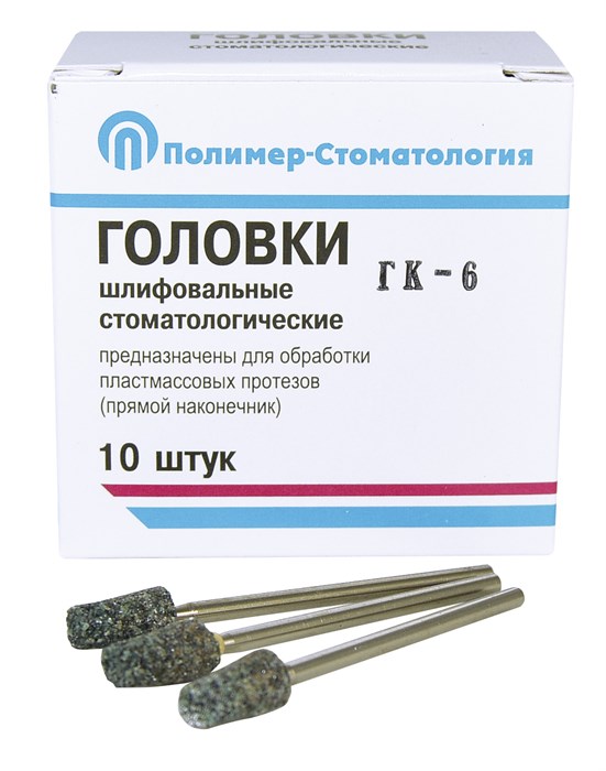 ГОЛОВКИ ШЛИФОВАЛЬНЫЕ/На прямой наконечник/для обработки пластмассовых протезов/ГК-6/10шт 00000043218 - фото 442904
