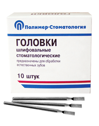 ГОЛОВКИ ШЛИФОВАЛЬНЫЕ/На прямой наконечник для  естественных зубов/ГУ-4/10 шт 00000026375 - фото 442912