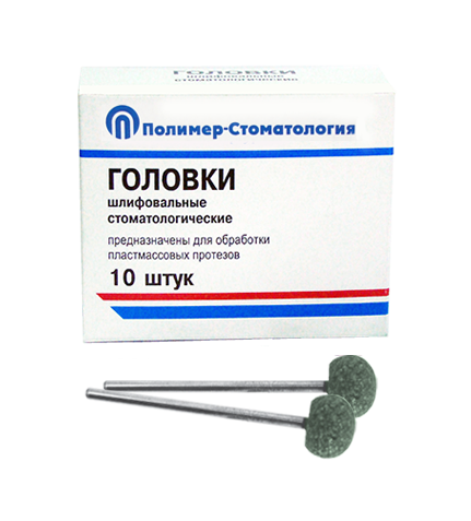 ГОЛОВКИ ШЛИФОВАЛЬНЫЕ/На прямой наконечник для  пластмассовых протезов/ГШ-12,5/10 шт 00000026418 - фото 442934