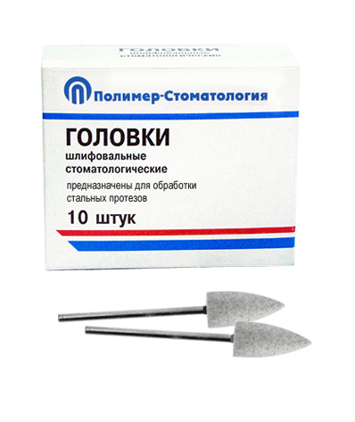 ГОЛОВКИ ШЛИФОВАЛЬНЫЕ/На прямой наконечник для  стальных протезов/ГСВ-10/10 шт 00000031914 - фото 442947