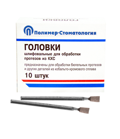 ГОЛОВКИ ШЛИФОВАЛЬНЫЕ/На прямой наконечник для  протезов из КХС/ГУ-4/10 шт 00000026435 - фото 442950