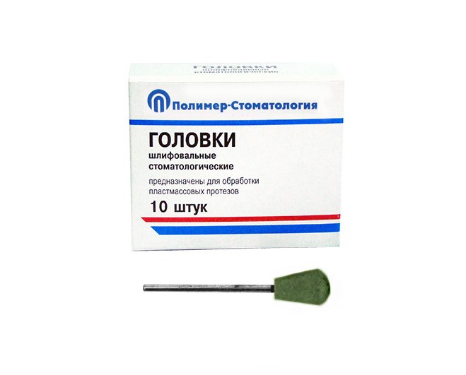 ГОЛОВКИ ШЛИФОВАЛЬНЫЕ/На прямой наконечник/для обработки пластмассовых протезов/ГУЗ-12,8/10шт 00000049282 - фото 442958