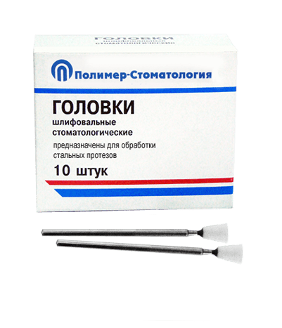 ГОЛОВКИ ШЛИФОВАЛЬНЫЕ/На прямой наконечник для  стальных протезов/ГУ-6/10 шт 00000026420 - фото 442969