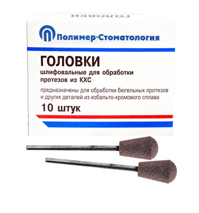 ГОЛОВКИ ШЛИФОВАЛЬНЫЕ/На прямой наконечник для  протезов из КХС/ГУЗ-10,8/10 шт 00000026438 - фото 443157