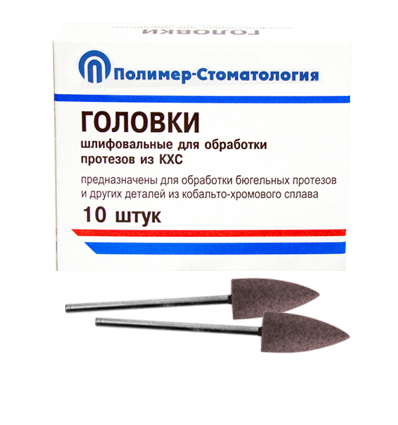 ГОЛОВКИ ШЛИФОВАЛЬНЫЕ/На прямой наконечник для  протезов из КХС/ГСВ-10/10 шт 00000026441 - фото 443164