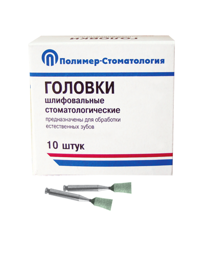 ГОЛОВКИ ШЛИФОВАЛЬНЫЕ/На угловой наконечник для  естественных зубов/ГУ-4/10 шт 00000026394 - фото 443437