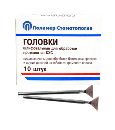 ГОЛОВКИ ШЛИФОВАЛЬНЫЕ/На прямой наконечник для  протезов из КХС/ГУ-10/10 шт 00000026436 - фото 445033