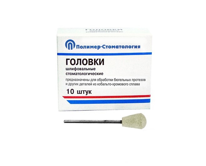 ГОЛОВКИ ШЛИФОВАЛЬНЫЕ/На прямой наконечник/для КХС/ГУЗ-12,8/10шт 00000049281 - фото 445042