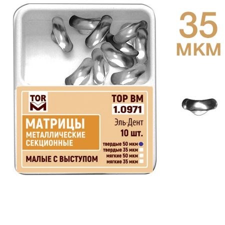 ТОР-1.0971 Матрицы секционные малые с выступом (10шт.) мягкие 35мкм 1231917330 - фото 446495