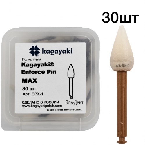 Полиры Kagayaki Enforce Pin  MAX 30шт.-Пуля (конус) белый грубый уретановый 1231918749 - фото 447126