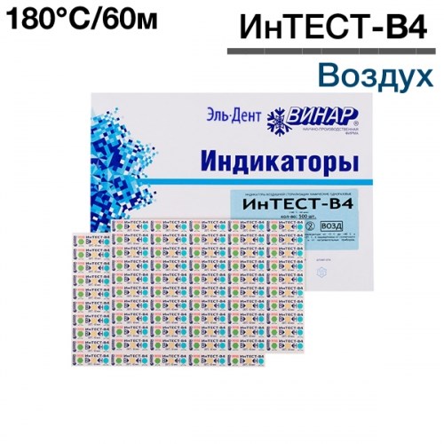 Индикаторы Интест - В4-180°С/60мин (1000 шт), Винар 1231916292 - фото 447579