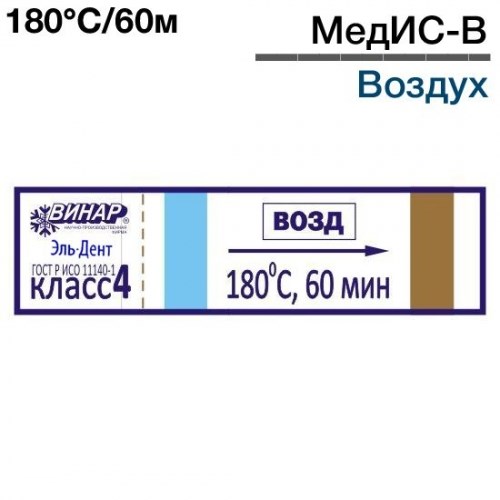 Индикаторы МедИС-В-180°С/60мин (2000 шт), Винар 1231916293 - фото 447792
