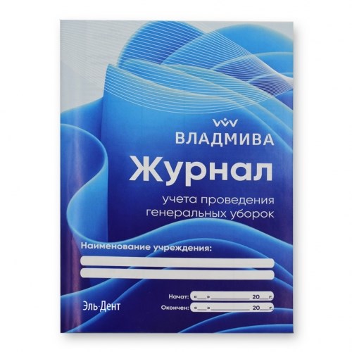 Журнал  учета проведения генер.уборок(20стр). ВладМиВа 1231920629 - фото 448385