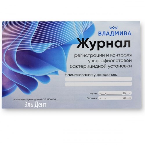 Журнал  регистрации и контроля раб.бактериц.установки (39стр). ВладМиВа 1231920628 - фото 448595