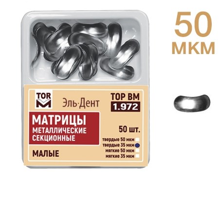 ТОР-1.972  Матрицы малые, твердые 50 МКМ (50шт.) 0001916377 - фото 448795