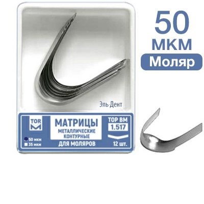 ТОР-1.517 Матрицы металлические контурные д/моляров  50МКР, 12 шт. 00000910236 - фото 449192