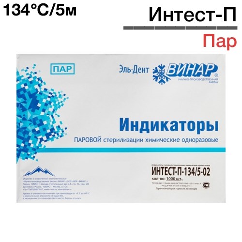 Индикаторы Интест - П 134°C/5-02мин (1000шт), Винар 1231916302 - фото 449686