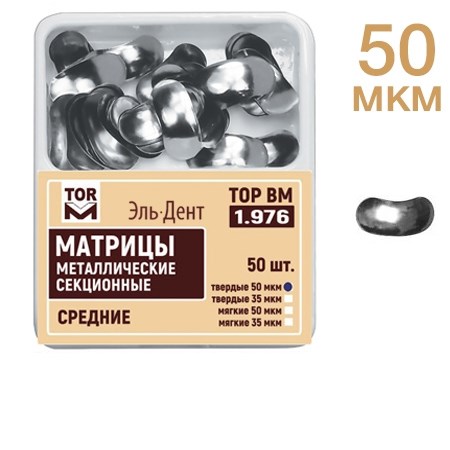 ТОР-1.976  Матрицы средние, твердые 50 МКМ (50шт.) 0001916378 - фото 450256