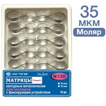 ТОР-1.555 Матрицы металлические контурные с фиксирующим устройством для моляров (форма 3) 10 шт. 35мкр 1231912501