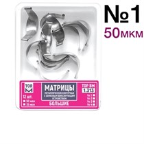 ТОР-1.313 №1 50мкм Замковые матрицы металлические большие (12шт). TOP. 1231920040