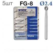 Боры SSWhite FG 8 (БЛИСТЕР  5 шт) твердосплавный шаровидный турбинный 1231917036