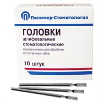 Головки шлифовальные для прямого наконечника ГУ-4 10 шт, ПОЛИМЕР-СТОМАТОЛОГИЯ 00000002005