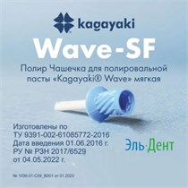 Kagayaki Wave полир чашечка мягкая (30 шт) Kagayaki 1231915645