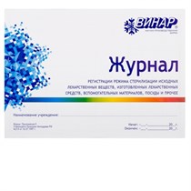 Журнал Винар регистр.режима стерил-ции лекарст.веществ 1231916308