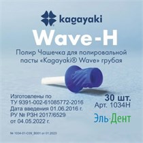 Kagayaki Wave полир чашечка грубая (30 шт) Kagayaki 1231915644