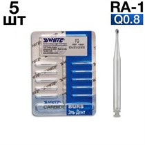 Боры SSWhite RA-1 (БЛИСТЕР 5 шт) твердосплавный 1231916080