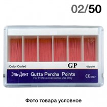 Гуттаперча 02/№50 (120 шт.) 1231914464