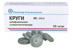 Круги шлиф д/естественных зубов ПП-18х3/50шт/ 00000062722