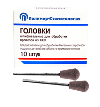 ГОЛОВКИ ШЛИФОВАЛЬНЫЕ/На прямой наконечник для  протезов из КХС/ГУЗ-10,8/10 шт 00000026438