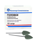 ГОЛОВКИ ШЛИФОВАЛЬНЫЕ/На прямой наконечник для  пластмассовых протезов/ГСВ-12,5/10 шт 00000026416