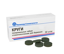 КРУГИ ПОЛИРОВАЛЬНЫЕ ГИБКИЕ ДЛЯ БОРМАШИН/грубая шлифовка/d 18 мм/50 шт 00000045151