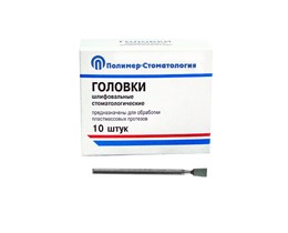 ГОЛОВКИ ШЛИФОВАЛЬНЫЕ/На прямой наконечник/для обработки пластмассовых протезов/ГУ-4/10шт 00000026419