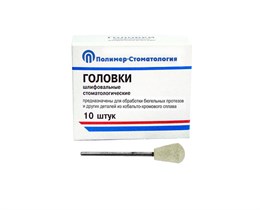 ГОЛОВКИ ШЛИФОВАЛЬНЫЕ/На прямой наконечник/для КХС/ГУЗ-12,8/10шт 00000049281