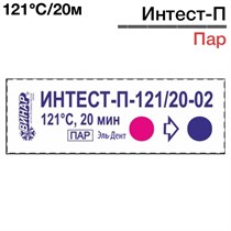Индикаторы Интест - П 121°С/20-02мин (1000шт), Винар 1231916301