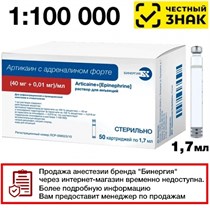 Артикаин БИНЕРГИЯ 1:100 000 с адреналином форте 1,7мл (40мг+0,01мг)/мл - 1,7мл № 50 (картриджи) (Маркированный) 1231918384