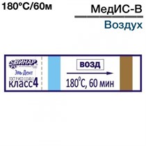 Индикаторы МедИС-В-180°С/60мин (2000 шт), Винар 1231916293